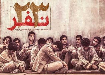 فیلم سینمایی «۲۳ نفر» از شبکه ۲ سیما روی آنتن می‌رود