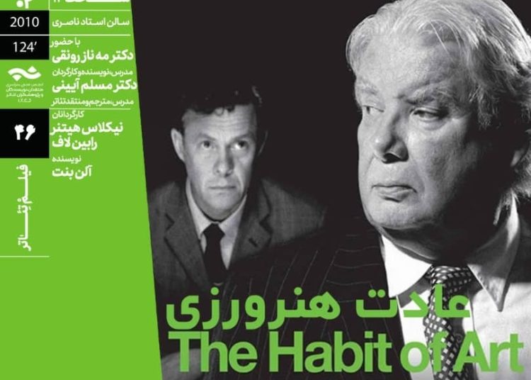 اکران و بررسی فیلمتئاتر «عادت هنرورزی» در خانه هنرمندان ایران