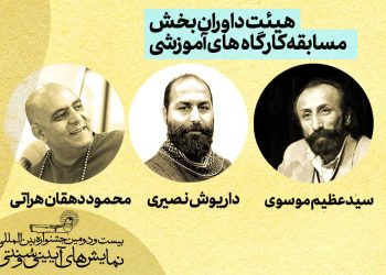 هیئت داوران بخش مسابقه کارگاه‌های آموزشی جشنواره آیینی سنتی معرفی شدند