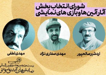 هیات انتخاب بخش آیین ها و بازی های نمایشی جشنواره نمایش های آیینی سنتی معرفی شدند