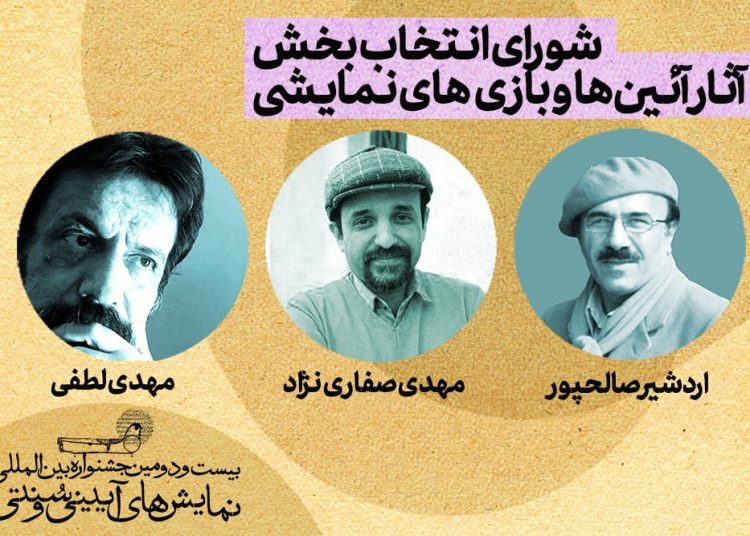 هیات انتخاب بخش آیین ها و بازی های نمایشی جشنواره نمایش های آیینی سنتی معرفی شدند