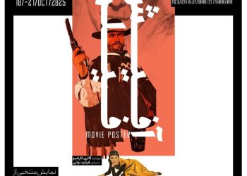 نمایشگاه «آفیش فیلم» در گالری کارشیو برگزار می‌شود