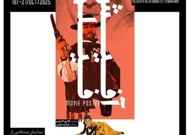 نمایشگاه «آفیش فیلم» در گالری کارشیو برگزار می‌شود