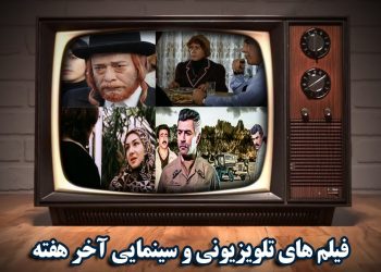 فیلم‌های سینمایی و تلویزیونی آخر هفته اعلام شد