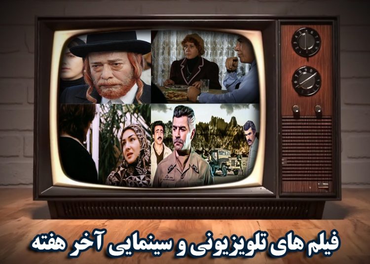 فیلمهای سینمایی و تلویزیونی آخر هفته اعلام شد