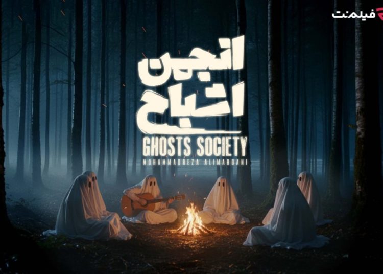 «انجمن اشباح» از ۲۹ مهر در فیلمنت دیده می شود