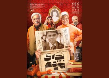 پوستر فیلم سینمایی «بچه‌ مردم» منتشر شد