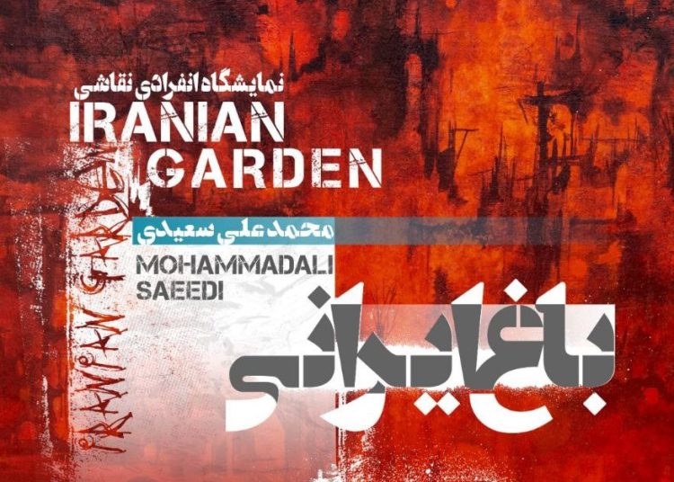 نمایشگاه «باغ ایرانی» در گالری خط سفید برپا میشود