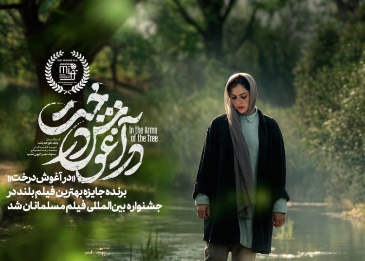 «در آغوش درخت» برنده جایزه بهترین فیلم بلند جشنواره فیلم مسلمانان کانادا شد