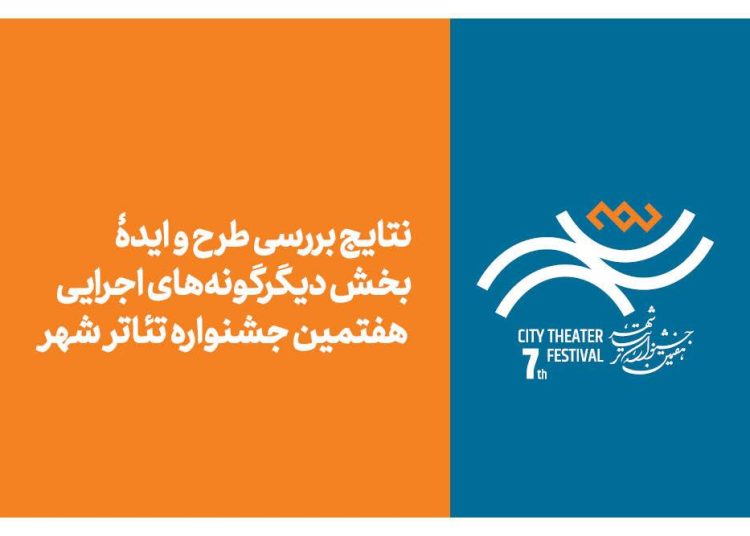 نتایج بررسی طرح و ایده بخش «دیگرگونه‌های اجرایی» جشنواره تئاتر «شهر» اعلام شد