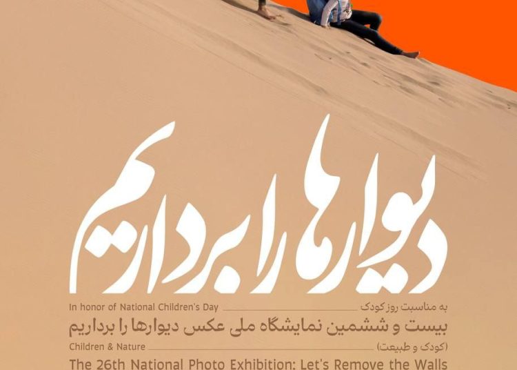 بیست و ششمین نمایشگاه “دیوارها را برداریم…” برگزار میشود