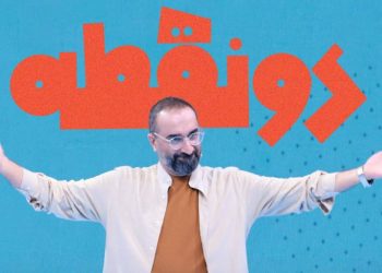 “دو نقطه” به استقبال روز جهانی کودک می‌رود
