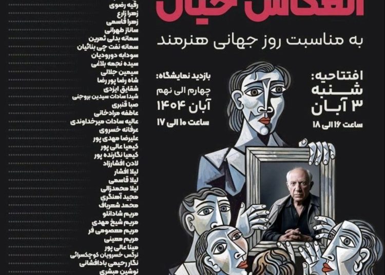 نمایشگاه «انعکاس خیال»، هم زمان با روز جهانی هنرمند برگزار می شود