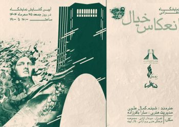 نمایشگاه انفرادی «انعکاس خیال» در برج آزادی برپا می شود