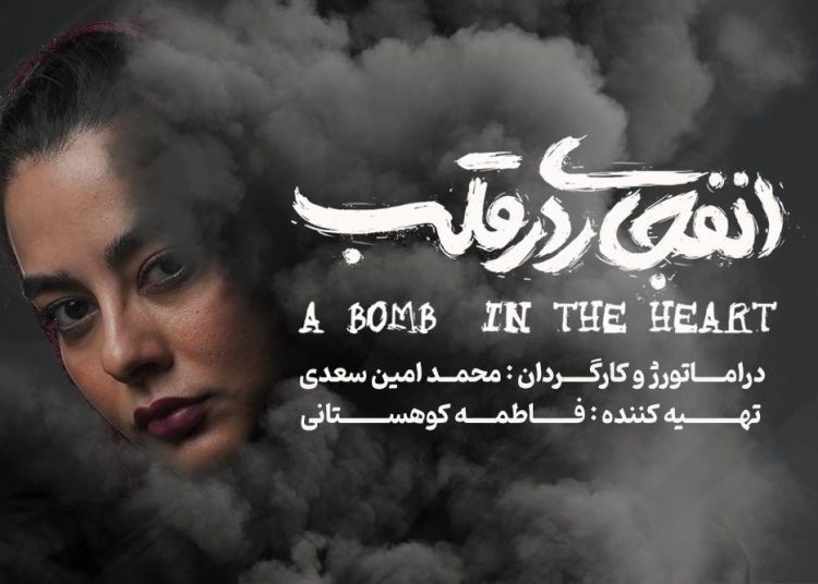 فائقه شلالوند به نمایش «انفجاری در قلب»، پیوست