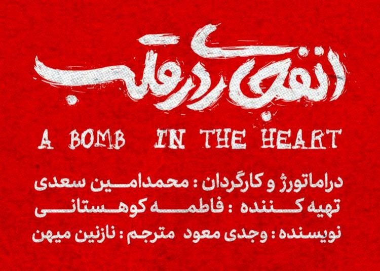 «انفجاری در قلب» روی صحنه می‌رود