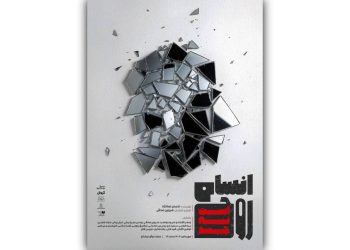 بلیت‌فروشی نمایش “انسان روح است؛ نه جسد” آغاز شد