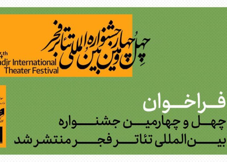 فراخوان چهل‌وچهارمین جشنواره بین‌المللی تئاتر فجر منتشر شد