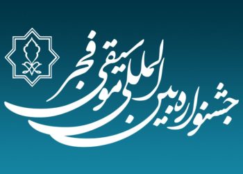فراخوان چهل‌و یکمین جشنواره موسیقی فجر تمدید شد