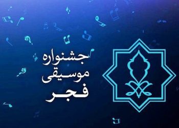 پوستر چهل و یکمین جشنواره موسیقی فجر ، ۲۰ مهر منتشر می شود