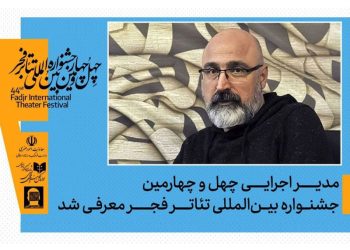 عباس غفاری مدیر اجرایی چهل‌وچهارمین جشنواره تئاتر فجر شد