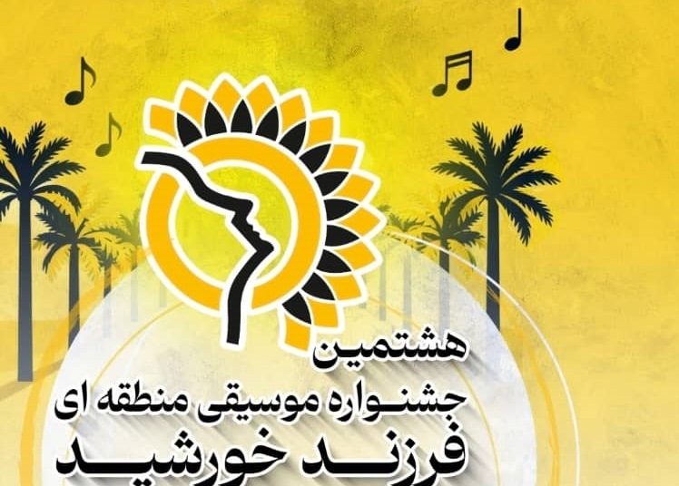 جشنواره موسیقی «فرزند خورشید» خرمشهر برگزار می شود