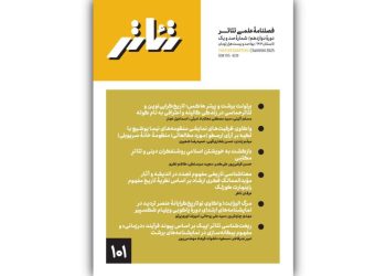 شماره جدید فصلنامه علمی «تئاتر» منتشر شد