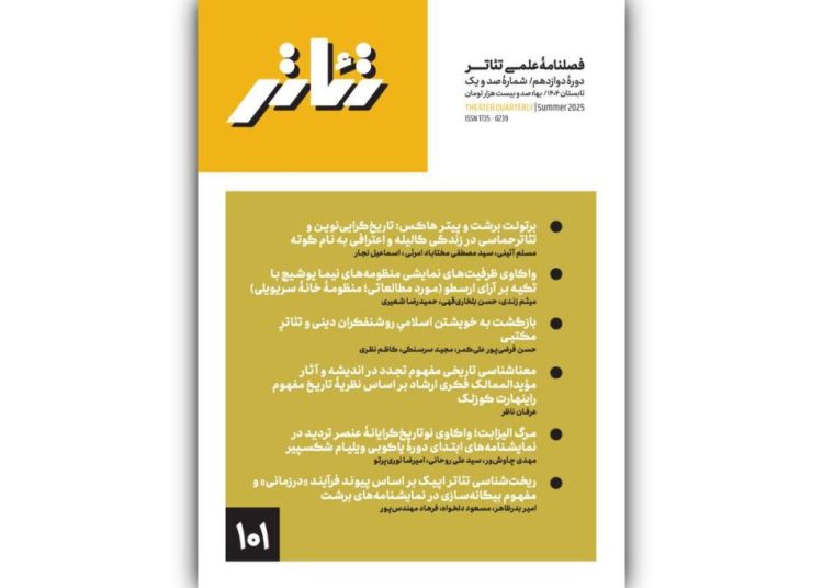 شماره جدید فصلنامه علمی «تئاتر» منتشر شد
