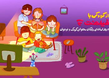 محتوای کودک فیلم‌نت به مناسبت روز کودک رایگان شد