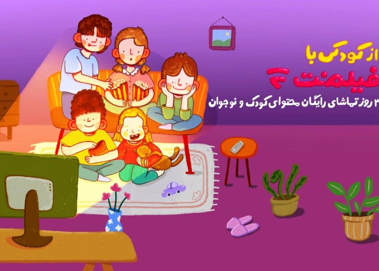 محتوای کودک فیلمنت به مناسبت روز کودک رایگان شد