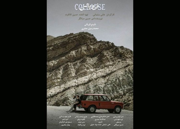 پوستر فیلم کوتاه «فروپاشی» منتشر شد