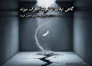 «گاهی اوقات با خودش حرف می‌زند» روی صحنه می‌رود