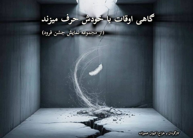 «گاهی اوقات با خودش حرف می‌زند» روی صحنه می‌رود