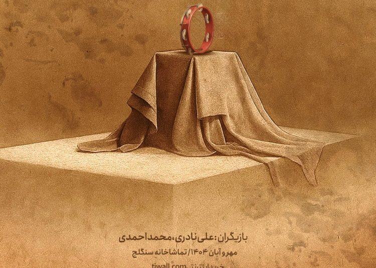 «غَم غُربت در دیار» در تماشاخانه سنگلج روی آنتن می رود
