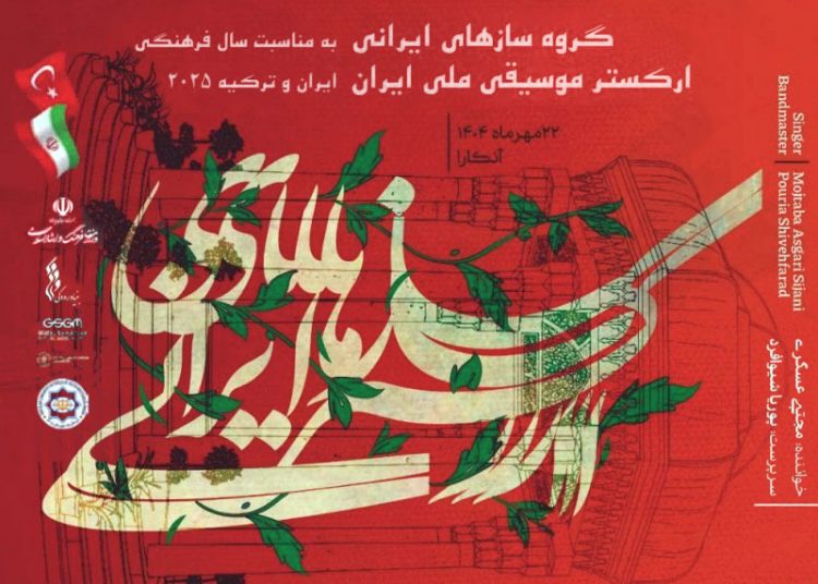 «گروه سازهای ایرانی» ارکستر موسیقی ملی ایران به آنکارا میرود