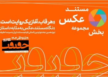 مهلت مشارکت در بخش «از قاب تا روایت» سینماحقیقت۱۹پایان یافت