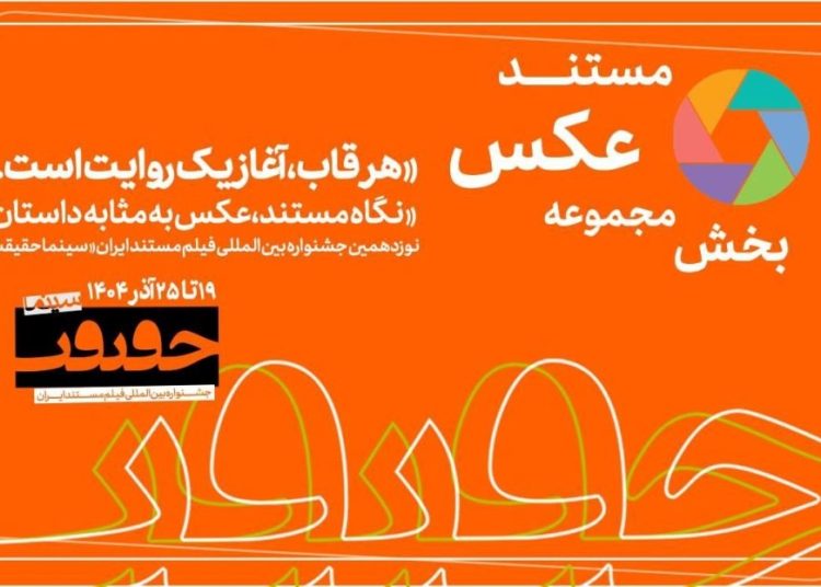 مهلت مشارکت در بخش «از قاب تا روایت» سینماحقیقت۱۹پایان یافت