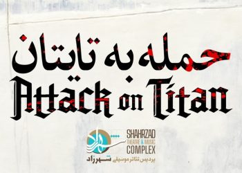 «حمله به تایتان» در تئاتر شهرزاد روی صحنه می رود