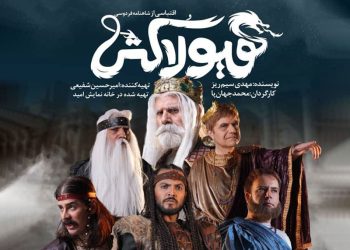 پوستر حماسی نمایش “هیولا کُش” منتشر شد