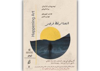 خانه هنرمندان ایران میزبان «هپنینگ آرت» و تجربه‌ای تعاملی شد