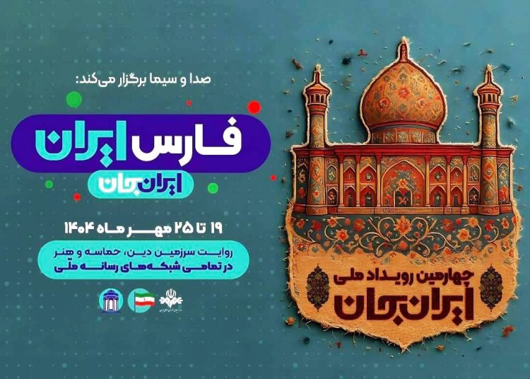 ” ایرانجان، فارس ایران”، روایت سرزمین دین، حماسه و هنر از قاب شبکه دو