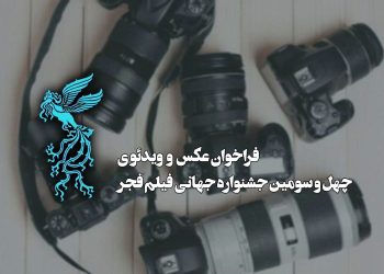فراخوان بخش عکس و ویدئو جشنواره جهانی فیلم فجر منتشر شد