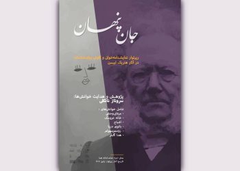 رپرتوار نمایشی «جان پنهان» برگزار می‌شود