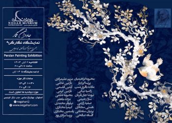 نمایشگاه نگارگری «جاودان نگار» در موزه نگاه اصفهان برپا می‌شود