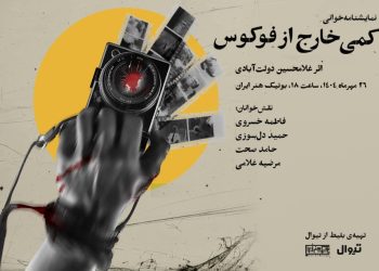 نمایشنامه‌خوانی «خارج از فوکوس» با کارگردانی غلامحسین دولت‌آبادی برگزار می‌شود