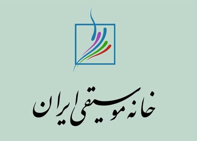 گرامیداشت یاد شش هنرمند فقید موسیقی در خانه موسیقی ایران برگزار می شود
