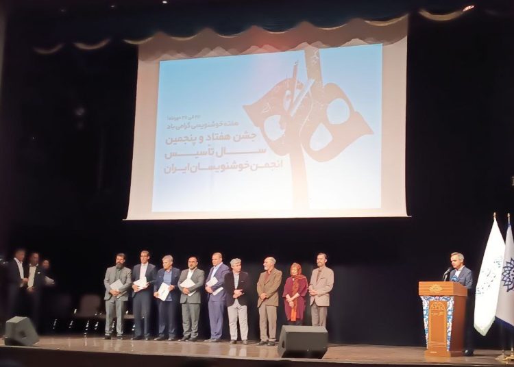 جشن هفتاد و پنجمین سال تاسیس انجمن خوشنویسان برگزار شد