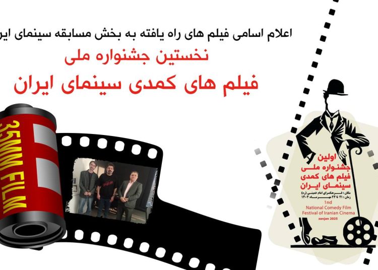 اسامی فیلمهای بخش نمایشهای مردمی جشنواره فیلمهای کمدی اعلام شد