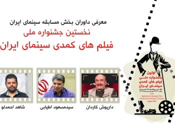 داوران بخش مسابقه جشنواره ملی فیلم های کمدی سینمای ایران معرفی شدند