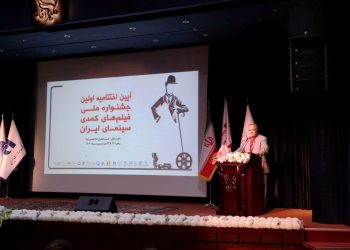 مراسم اختتامیه جشنواره ملی فیلم های کمدی سینمای ایران برگزار شد